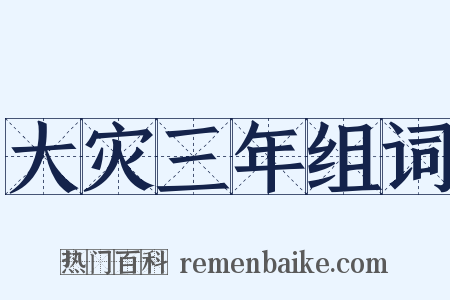 大灾三年组词是什么意思的图片